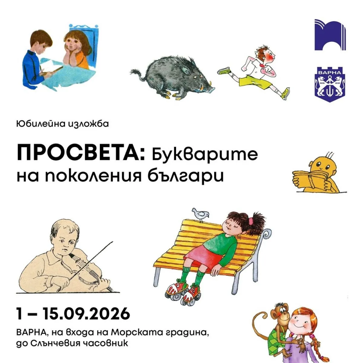 Изложба „Букварите на поколения българи“