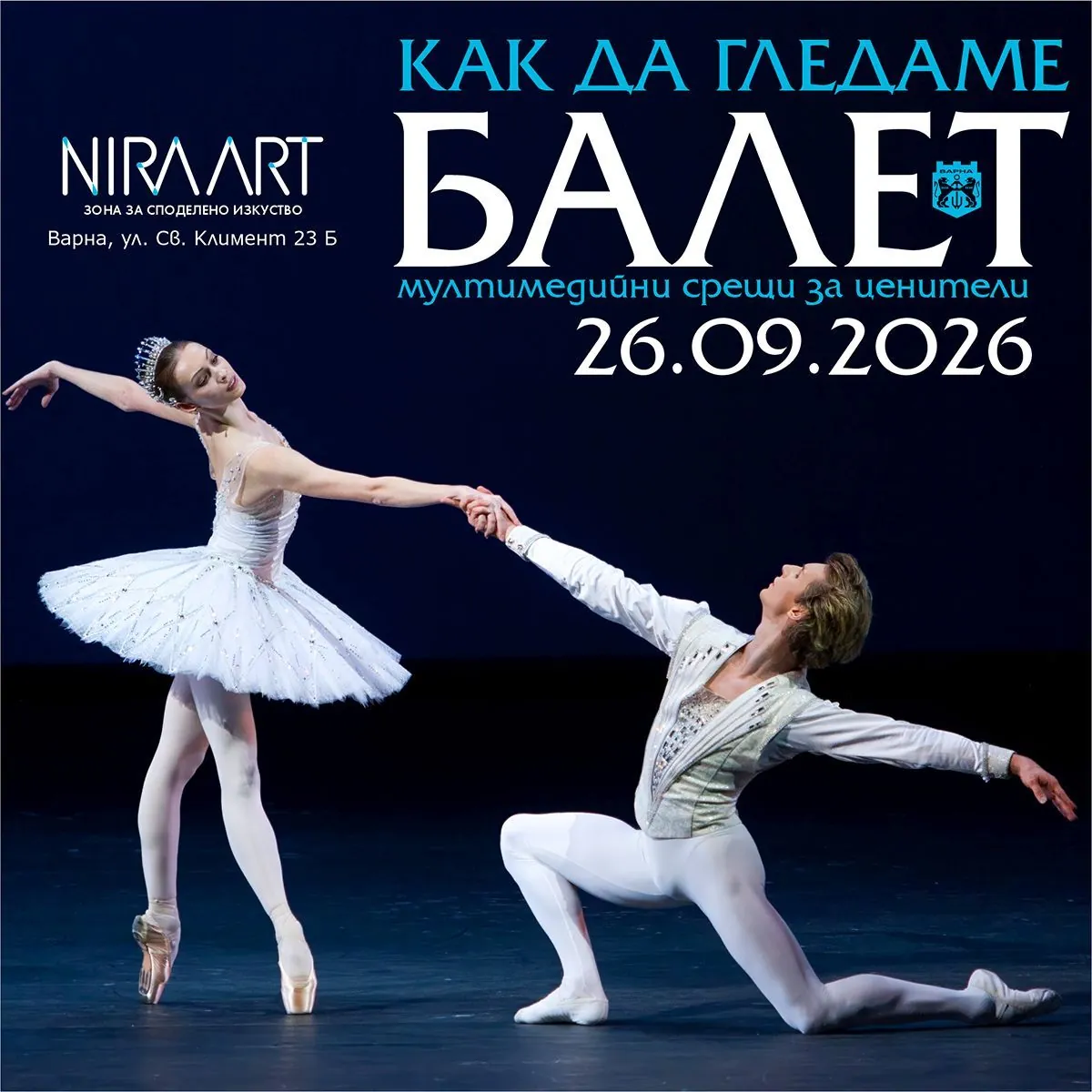 Цикъл „Как да гледаме балет“
