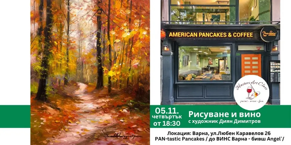 Рисуване и вино: „Златна пътека“
