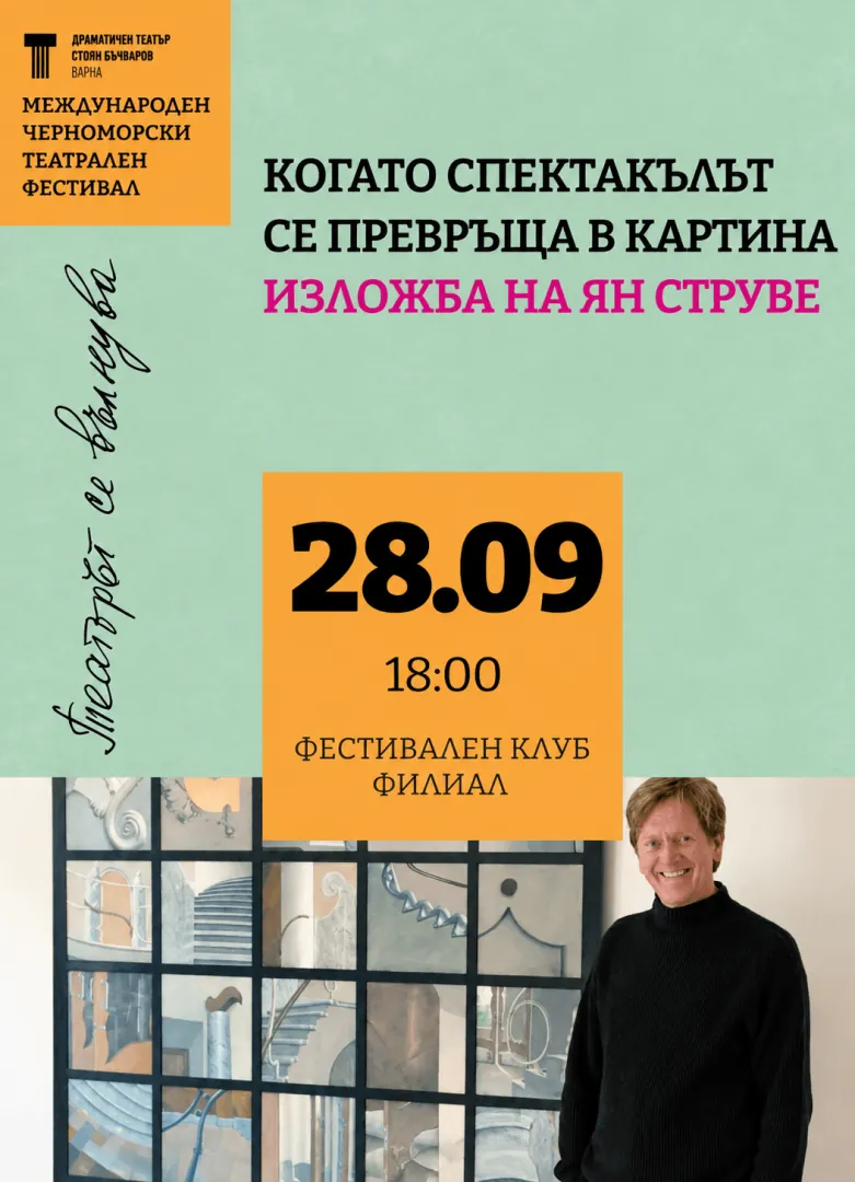 Когато спектакълът се превръща в картина