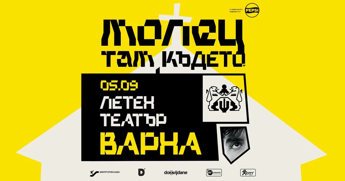 ПРОПУЩЕНО ЛОКАЛЬНО (Дата в прошлом): „Там където ...“ - концерт на група Молец