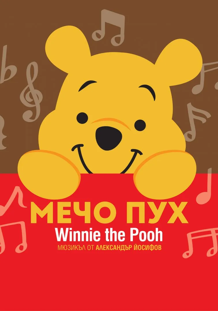 Детски мюзикъл Мечо Пух