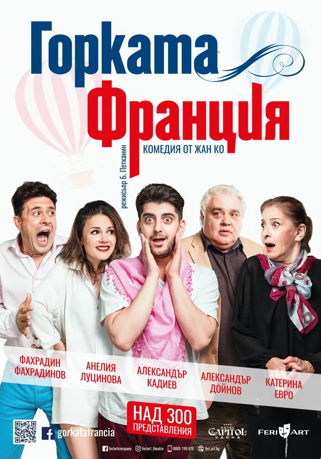 Горката Франция