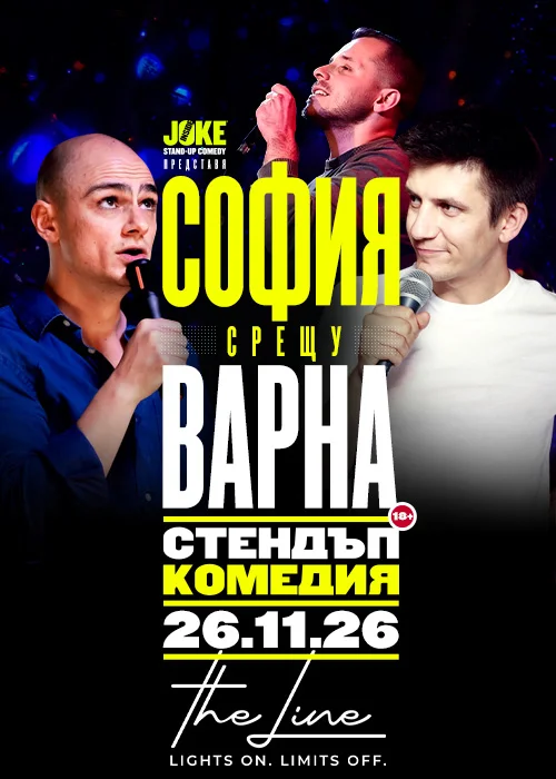 София срещу Варна