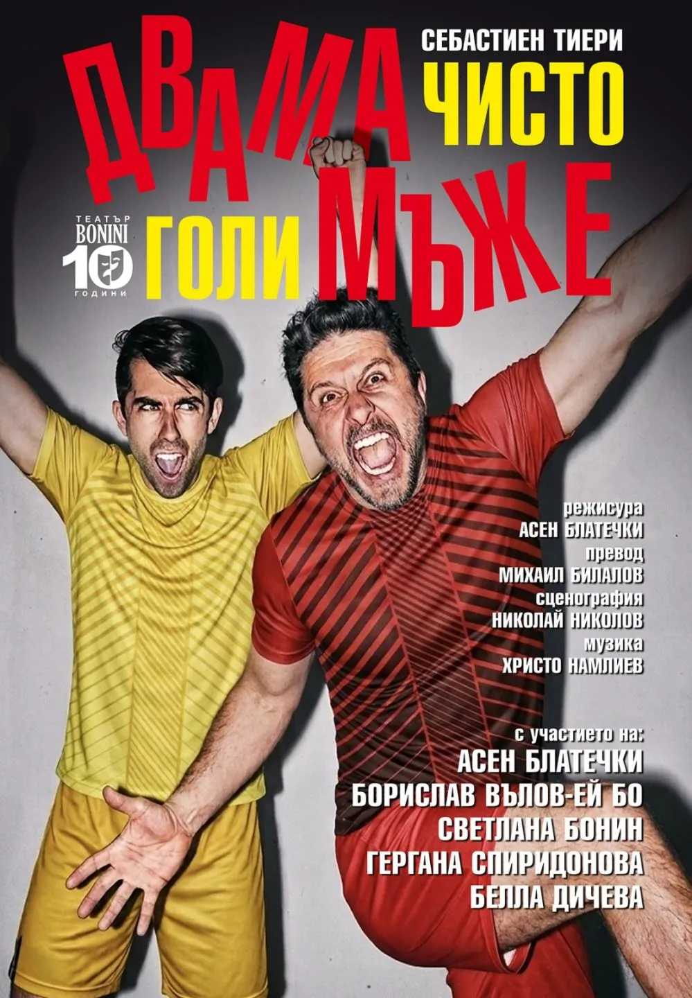 Двама чисто голи мъже