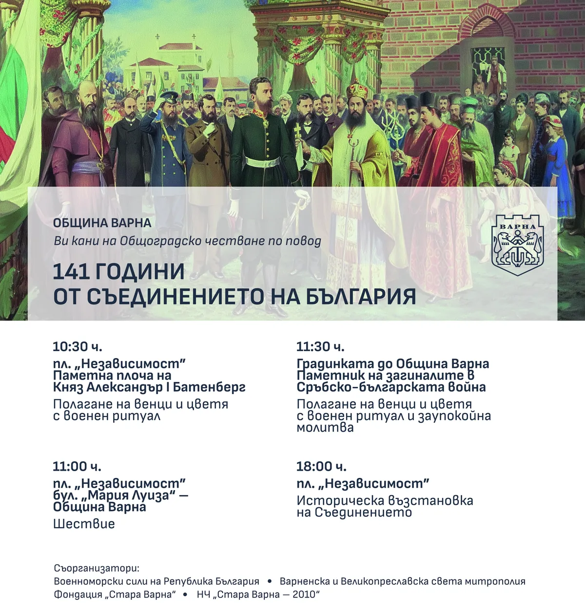 141 години от Съединението на България – Общоградско честване във Варна