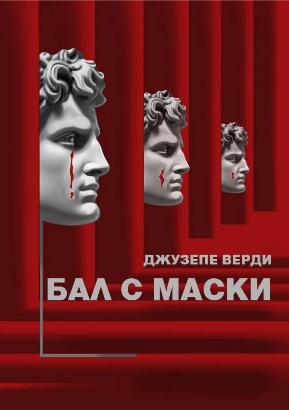Бал с маски