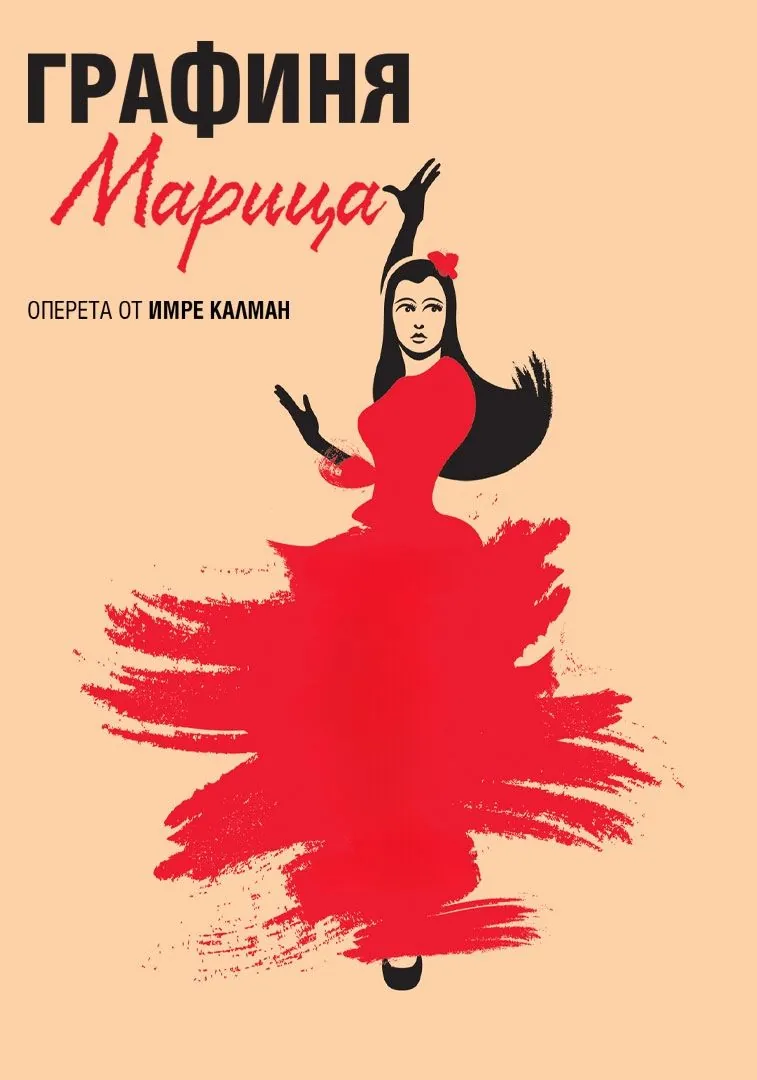 Графиня Марица