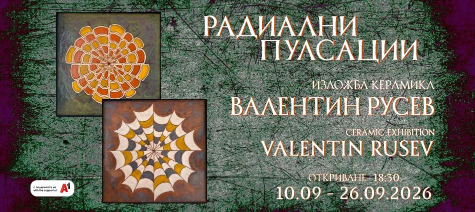 Изложба Радиални пулсации