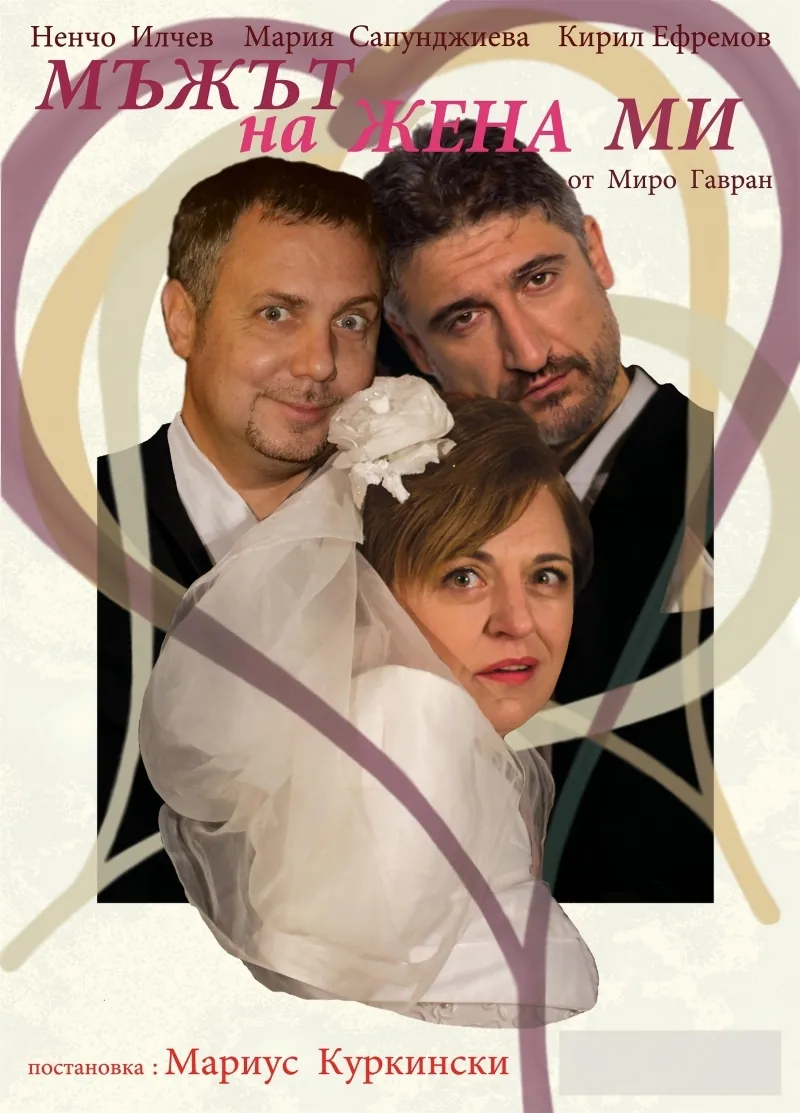 Мъжът на жена ми