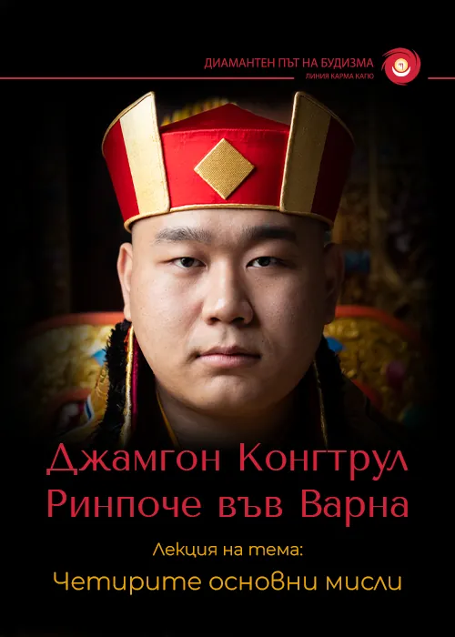 Лекция на Джамгон Конгтрул Ринпоче