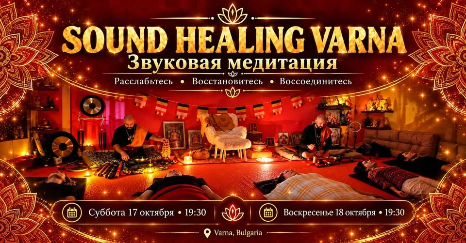 Звукова медитация и Sound Healing
