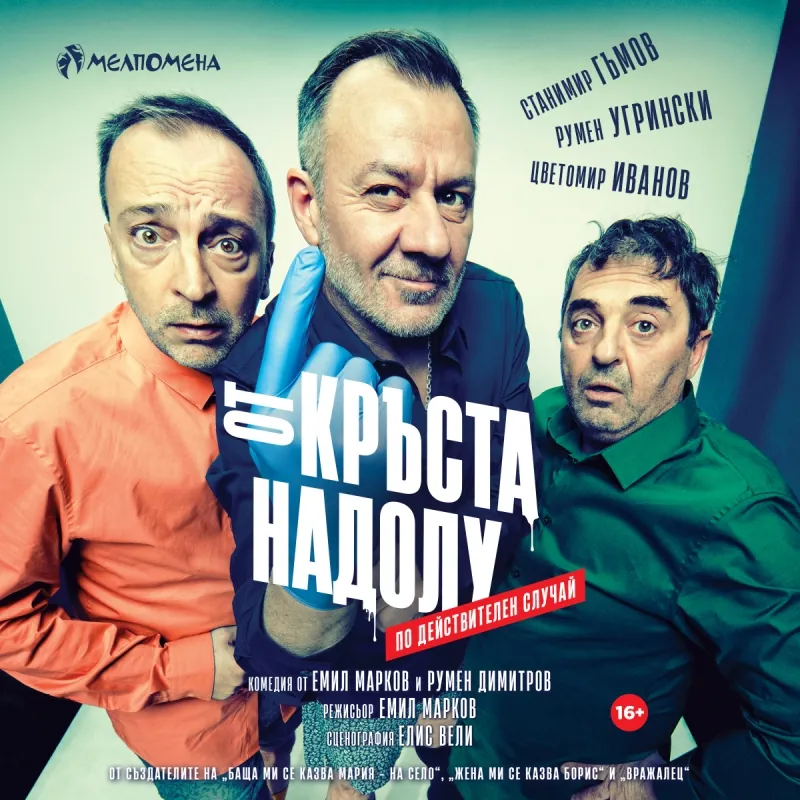 От кръста надолу