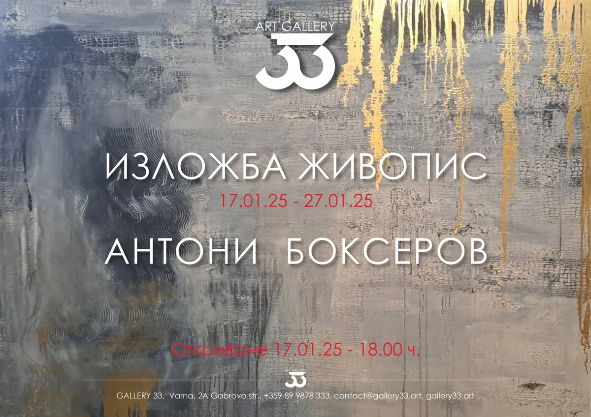 ПРОПУЩЕНО ЛОКАЛЬНО (Дата в прошлом): Изложба живопис - Антони Боксеров