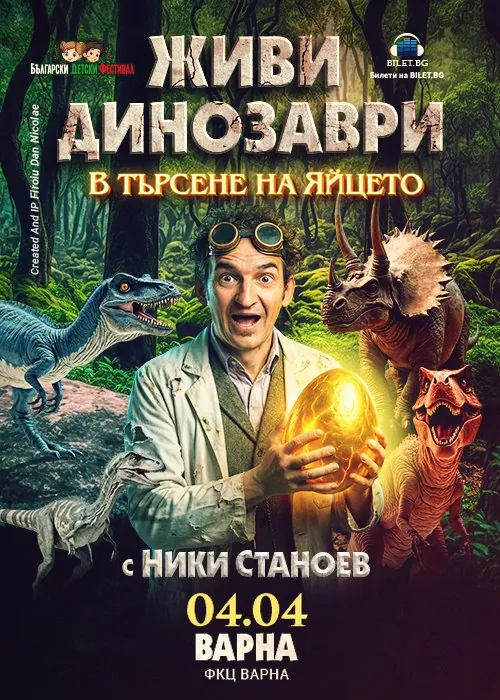Живи динозаври: В търсене на яйцето