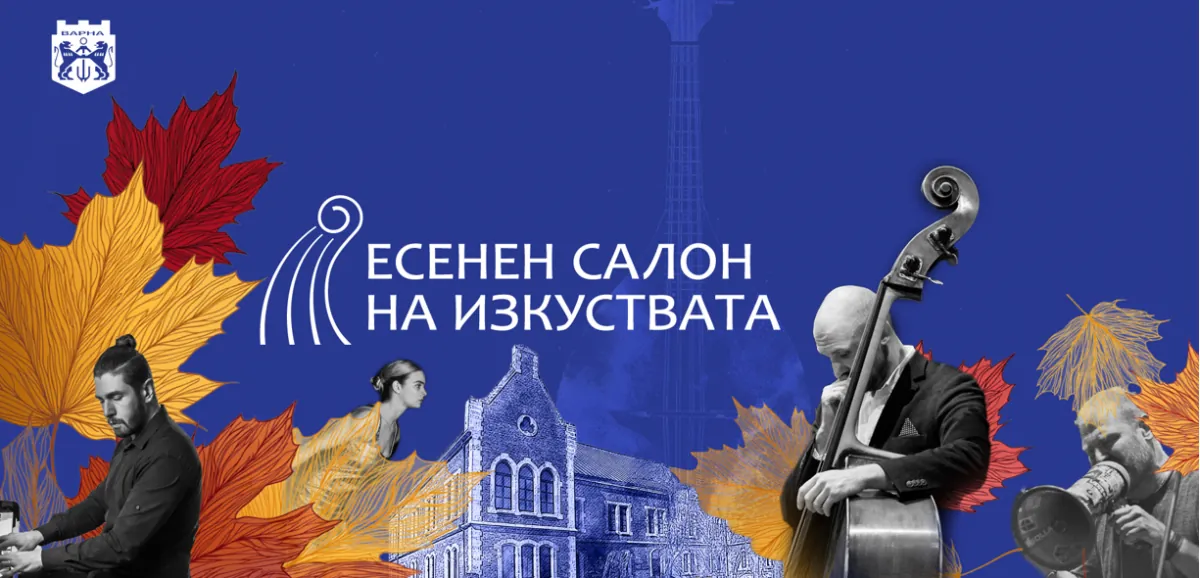 Есенен салон на изкуствата