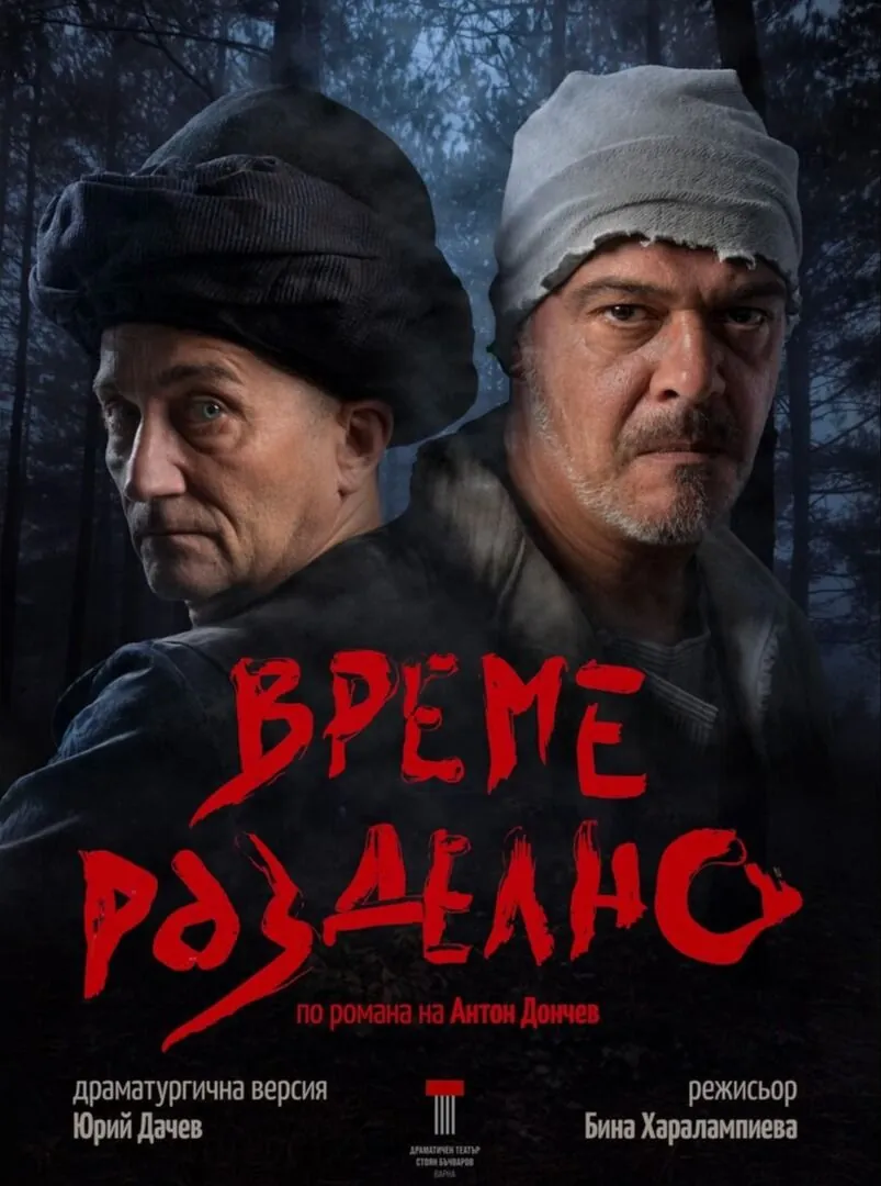Време разделно
