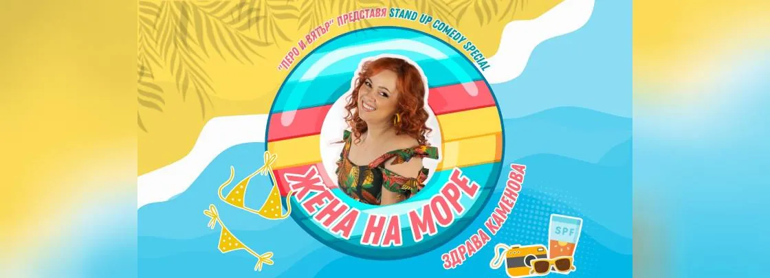 Стендъп шоу „Жена на море“