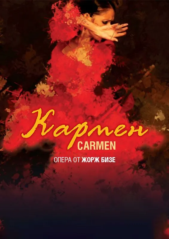 Опера „Кармен“