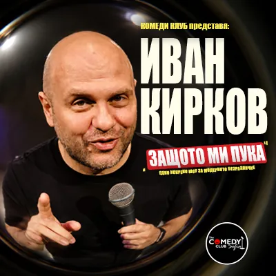 Иван Кирков: Защото ми пука