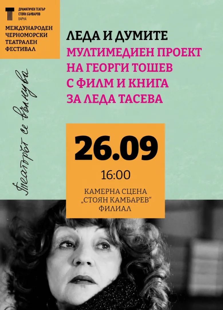 Леда и думите