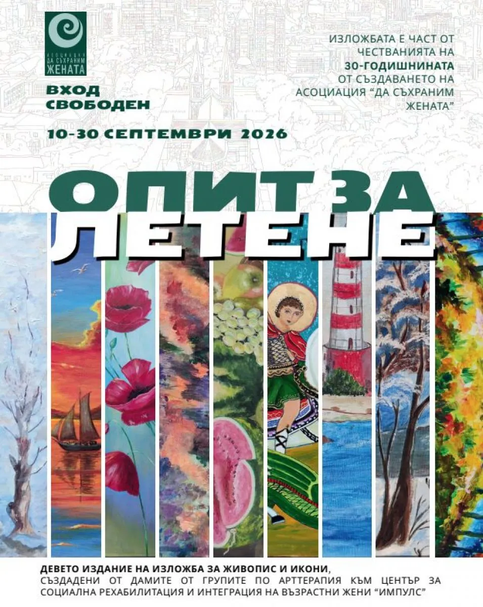 Благотворителна изложба „Опит за летене“