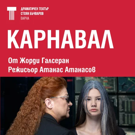 Премиера на пиесата Карнавал