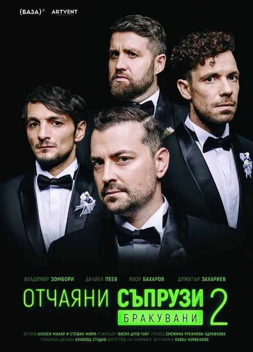 Комедията „Бракувани“