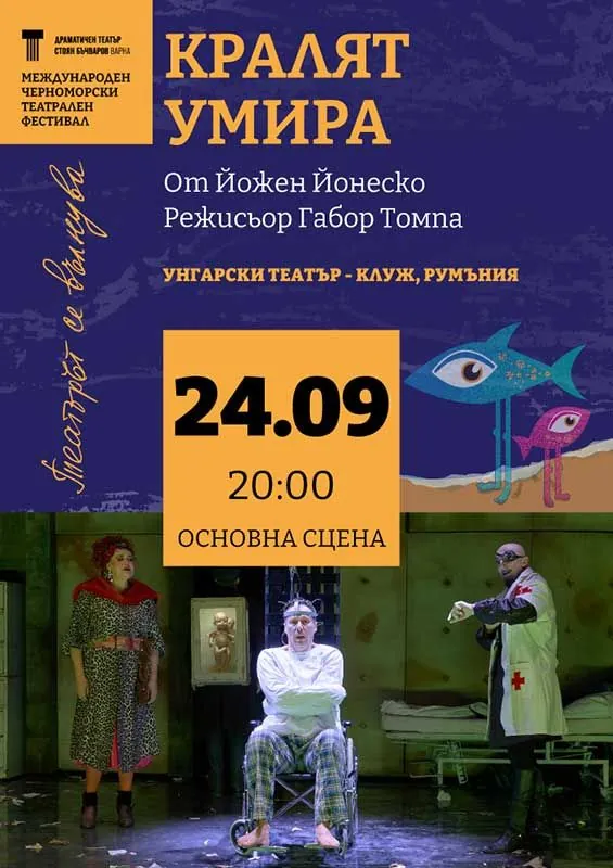 Кралят умира