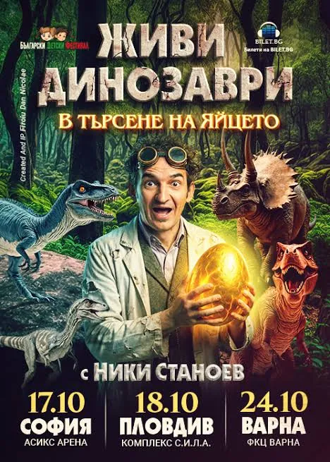 Живые динозавры с Ники Станоевым