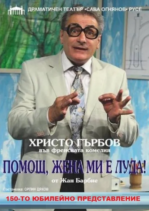 Помощ, жена ми е луда