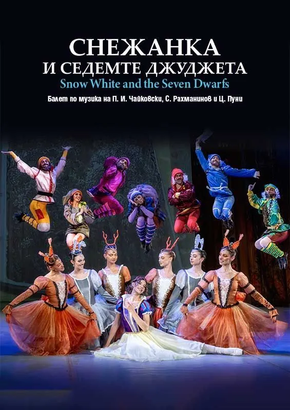 Снежанка и седемте джуджета