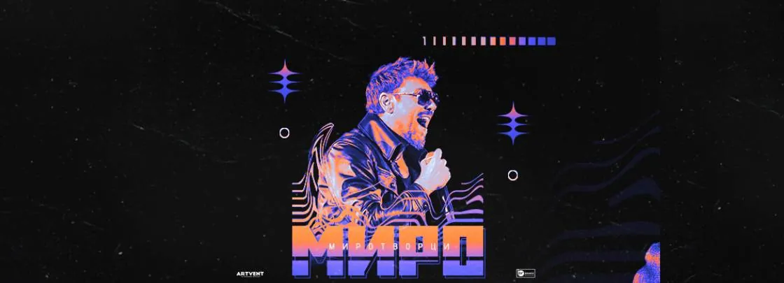 Концерт на Миро – „Миротворци“