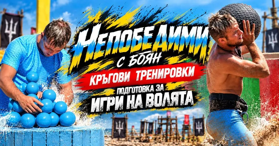Тренировки Игри на волята