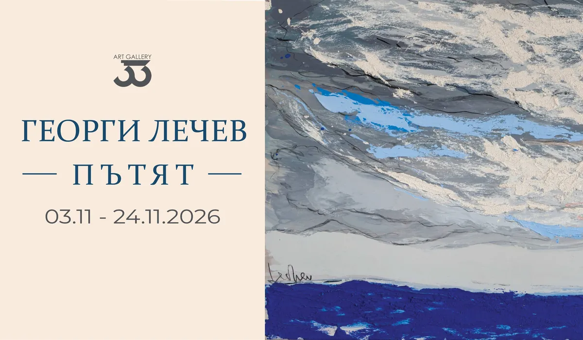 Изложба „Пътят“ на Георги Лечев
