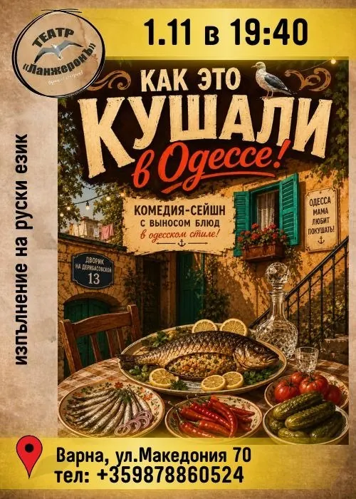 Как са яли в Одеса
