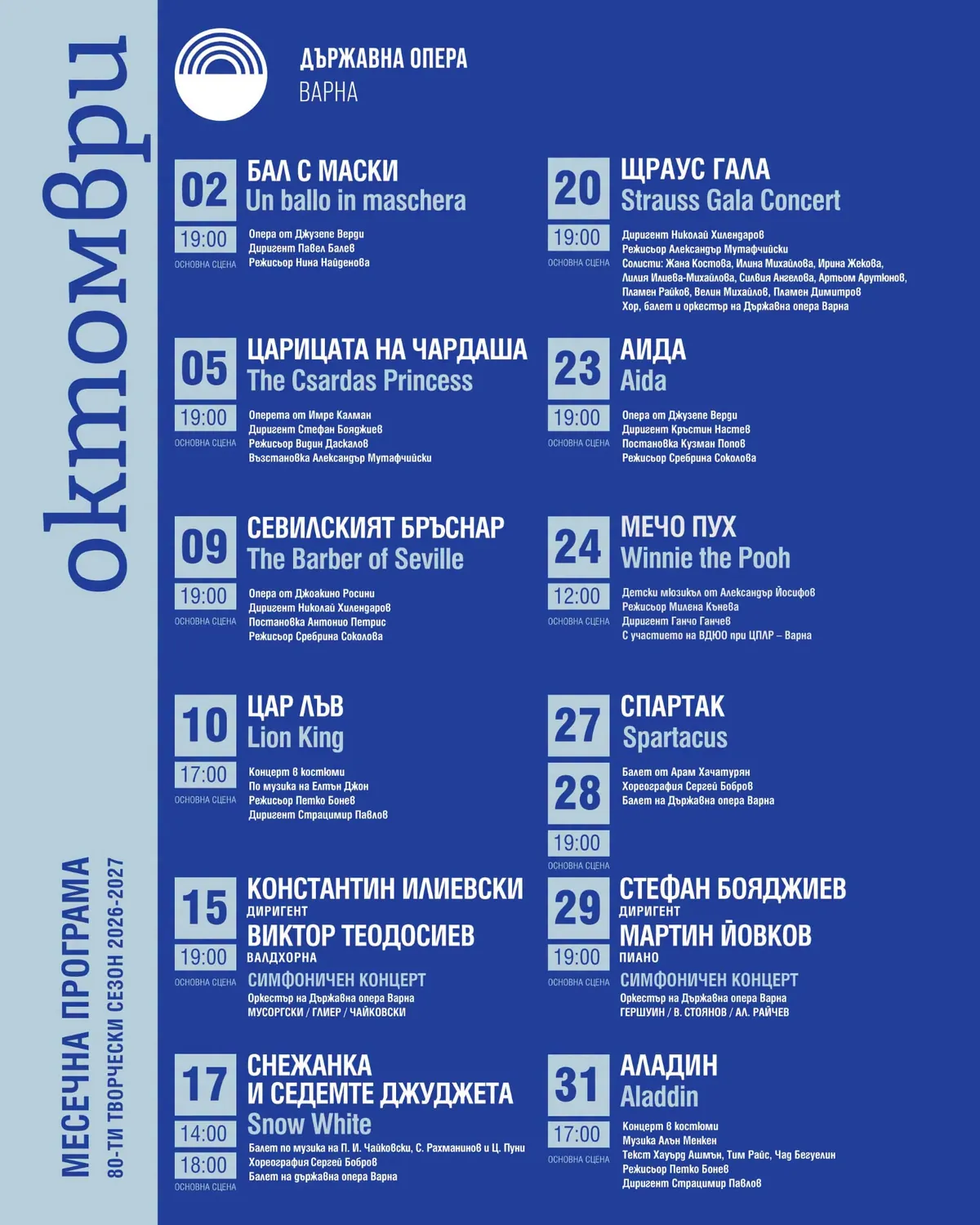 Октомврийска програма на Опера Варна