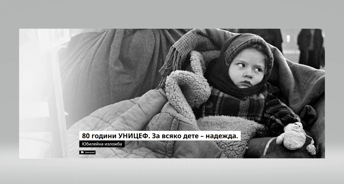 Фотоизложба „80 години УНИЦЕФ“