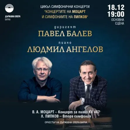 Концертите на Моцарт и симфониите на Пипков
