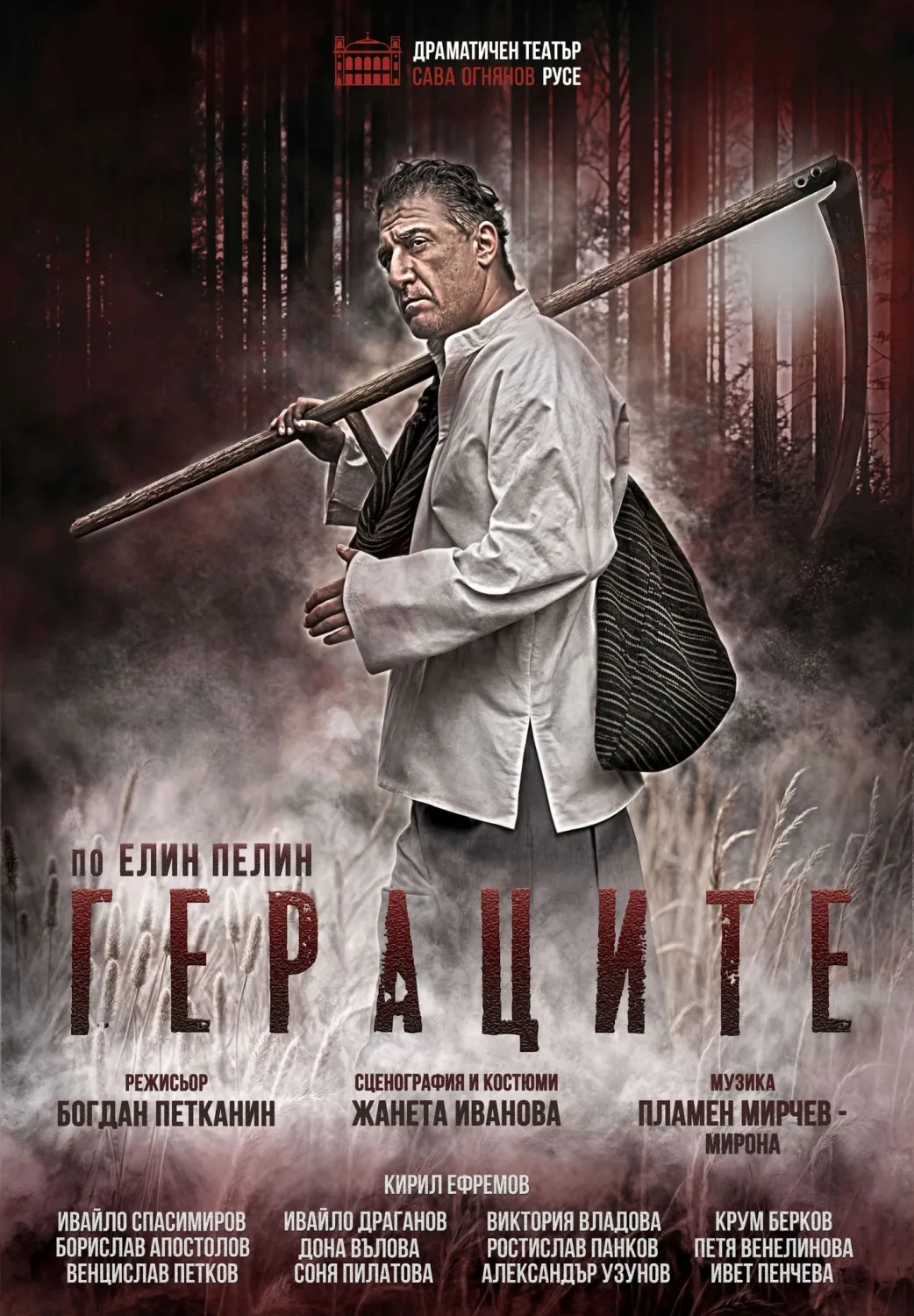 Гераците