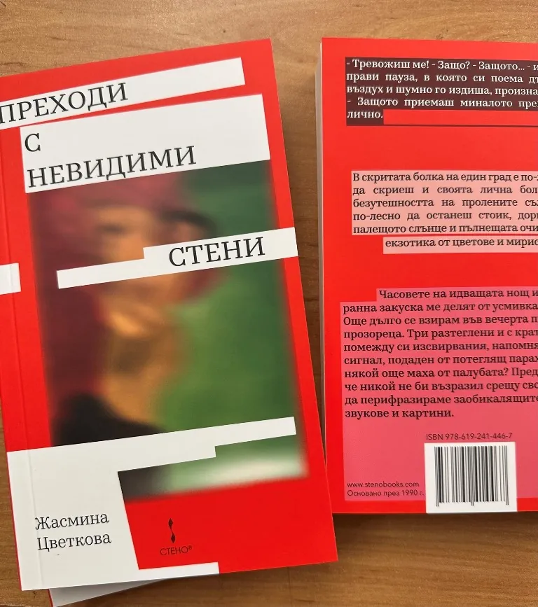 Представяне на романа „Преходи с невидими стени“