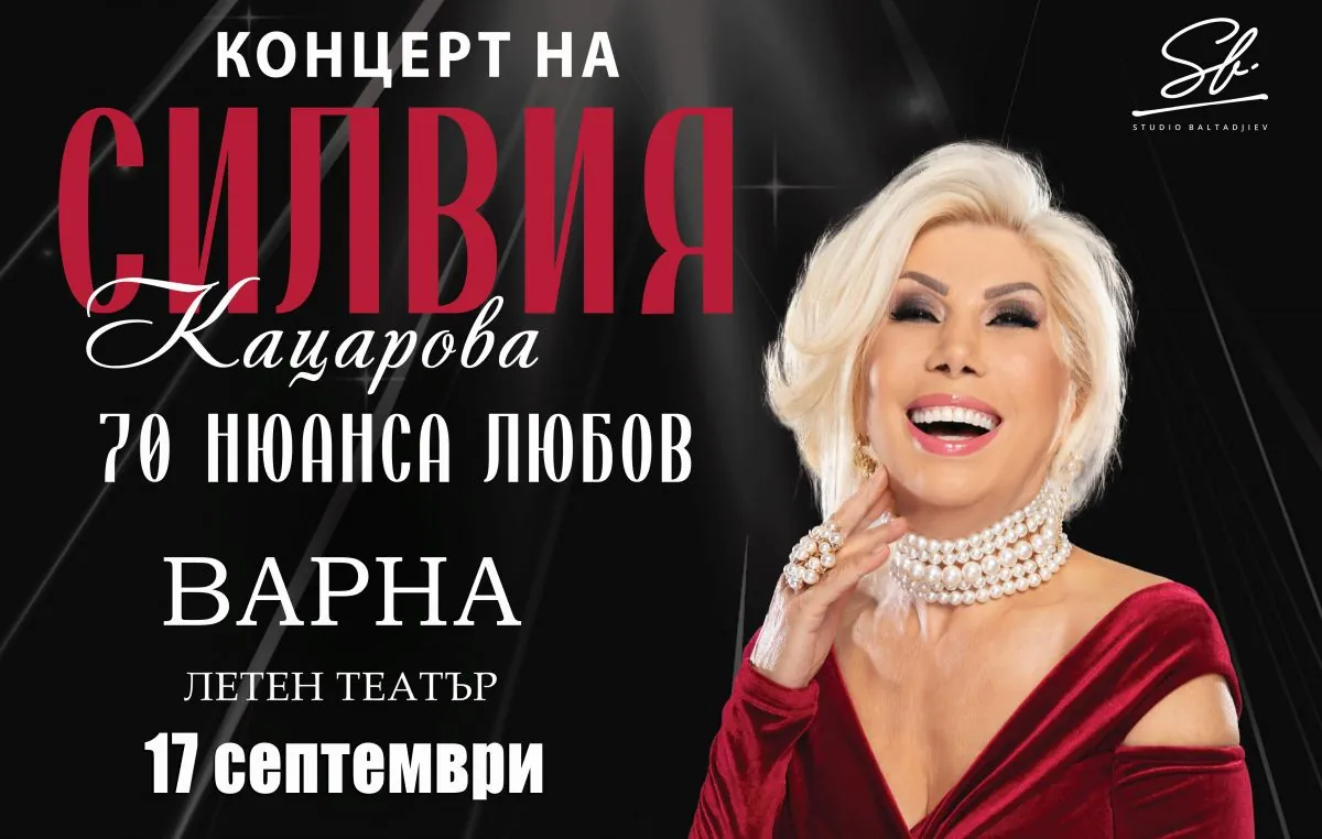 Юбилеен концерт на Силвия Кацарова