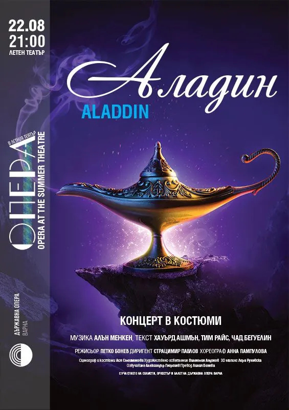 Аладдин - концерт в костюмах