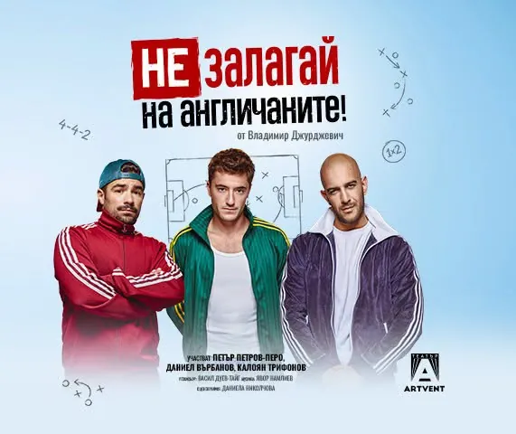 Не залагай на англичаните
