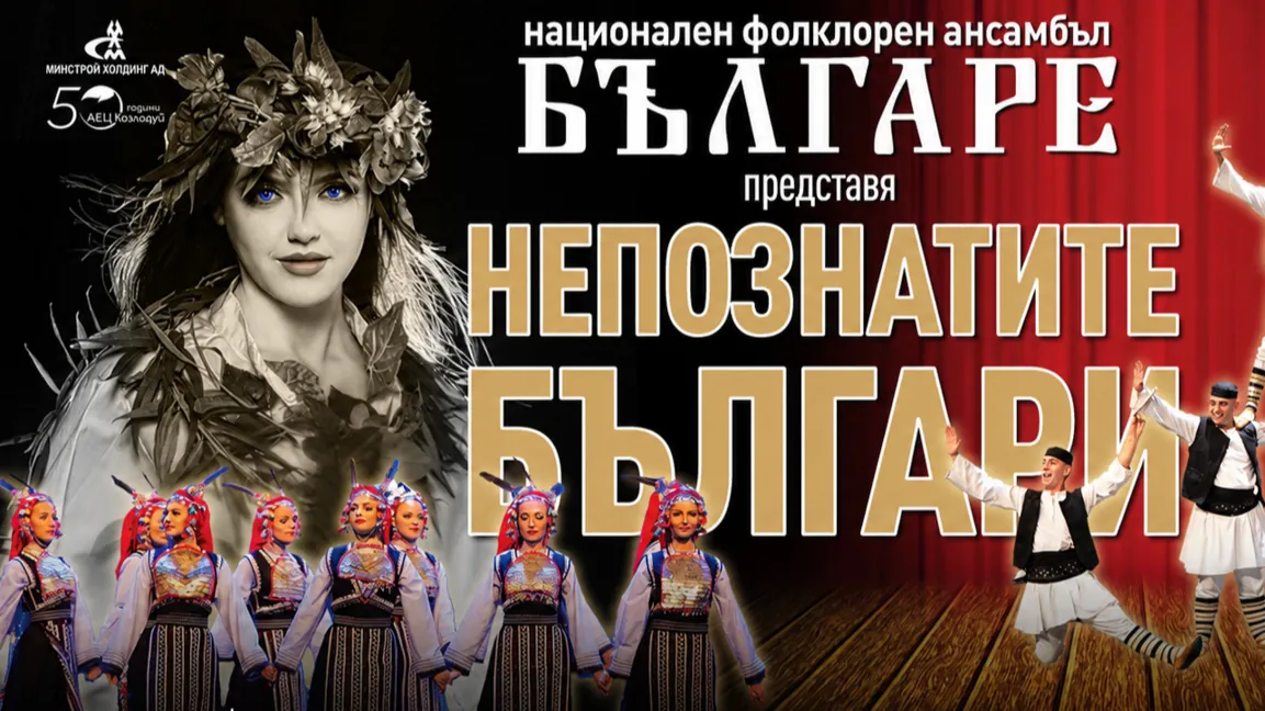 Премиера на ансамбъл Българе