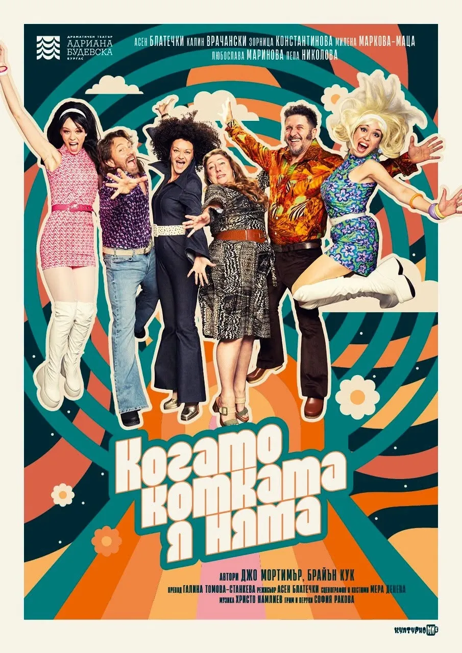 Когато котката я няма