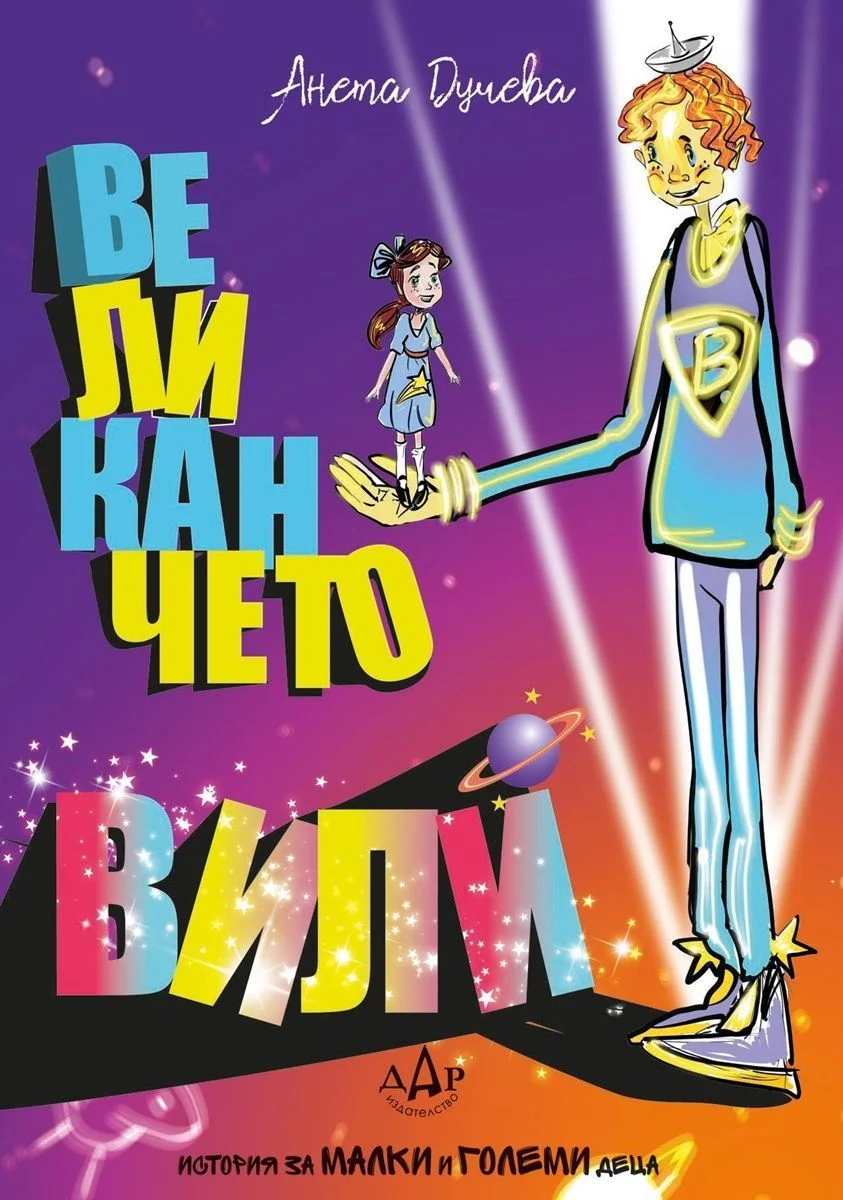Презентация книги «Великанчик Вили»