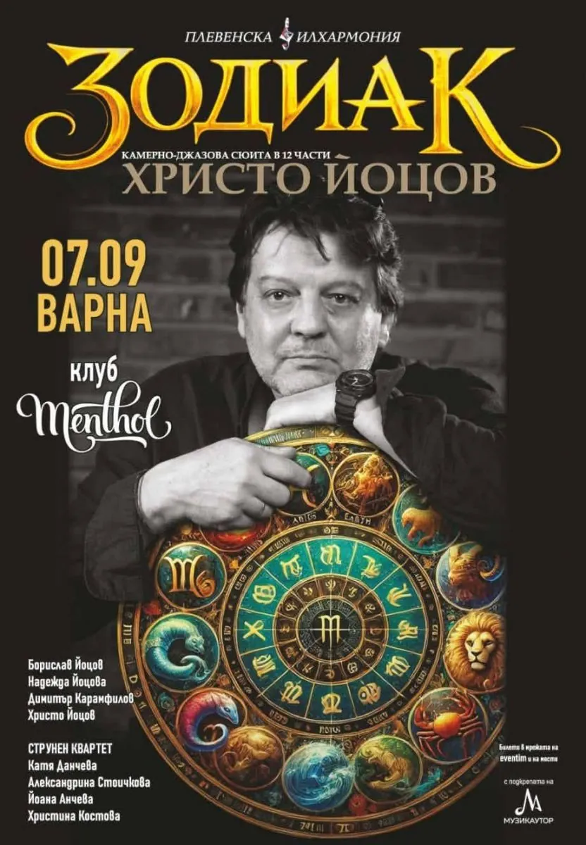 Камерно-джазова сюита „Зодиак“