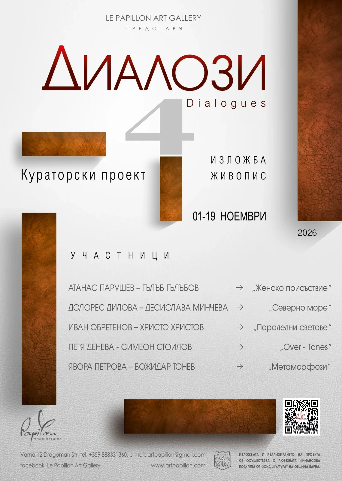 Изложба Диалози IV