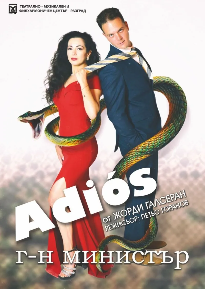 Adios, г-н министър